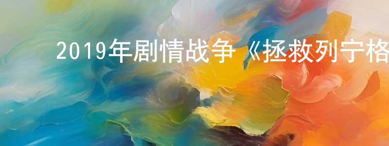 蔡少惠的动漫综艺大全,2019年剧情战争《拯救列宁格勒》BD俄语中字迅雷下载_电影天堂